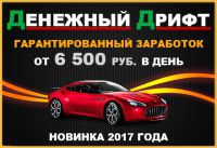Мы в силах сделать вас успешным и богатым! Денежный Дрифт | От 6500 р. ежедневно на автолюбителях