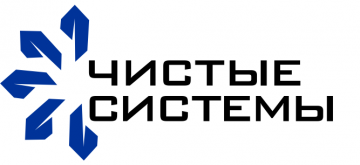 Чистые Системы