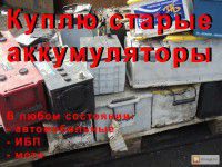 КУПЛЮ АККУМУЛЯТОРЫ Б/У